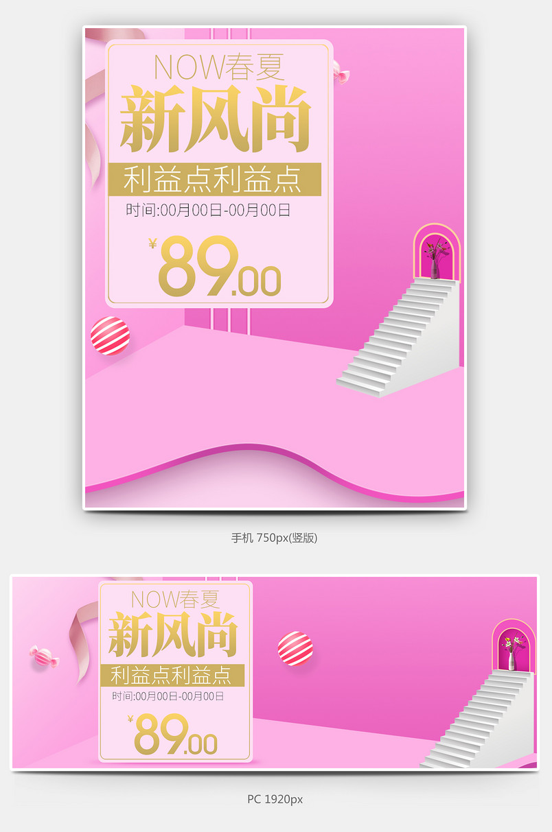 甜美时尚 春夏新风尚活动全屏海报