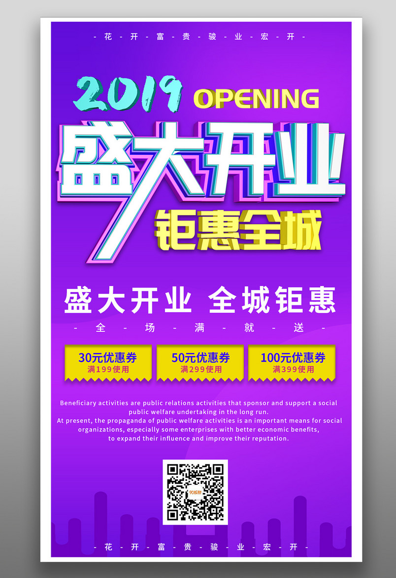 盛大开业即将开业钜惠全程简约海报