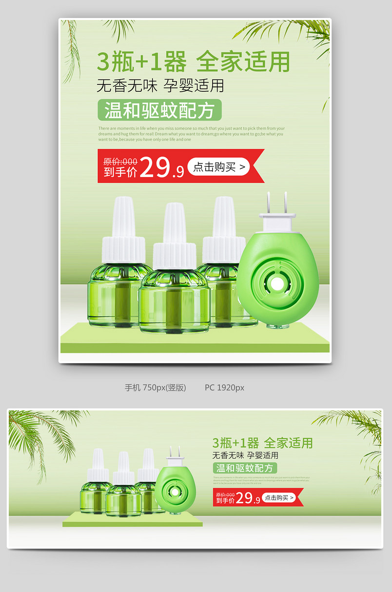 夏季绿色简约大气清新电热蚊香液全屏海报