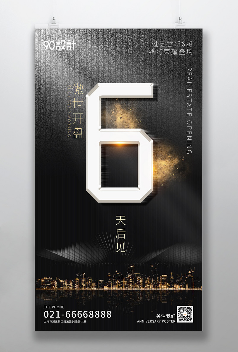 倒计时6天黑金高端大气房地产开盘手机海报
