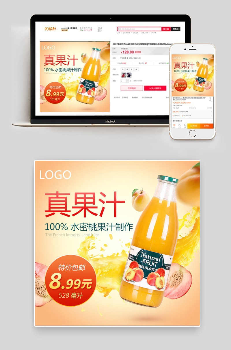 清新零食果汁饮料主图直通车图PSD模板