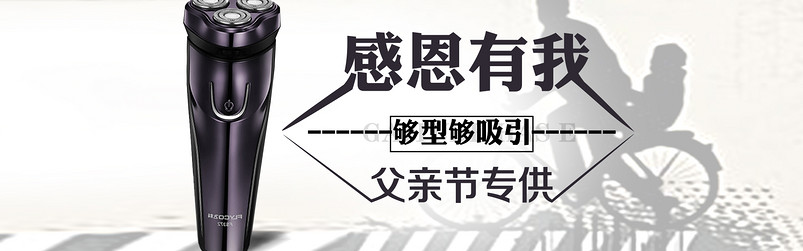 简约风父亲节家居电器剃须刀全屏海报