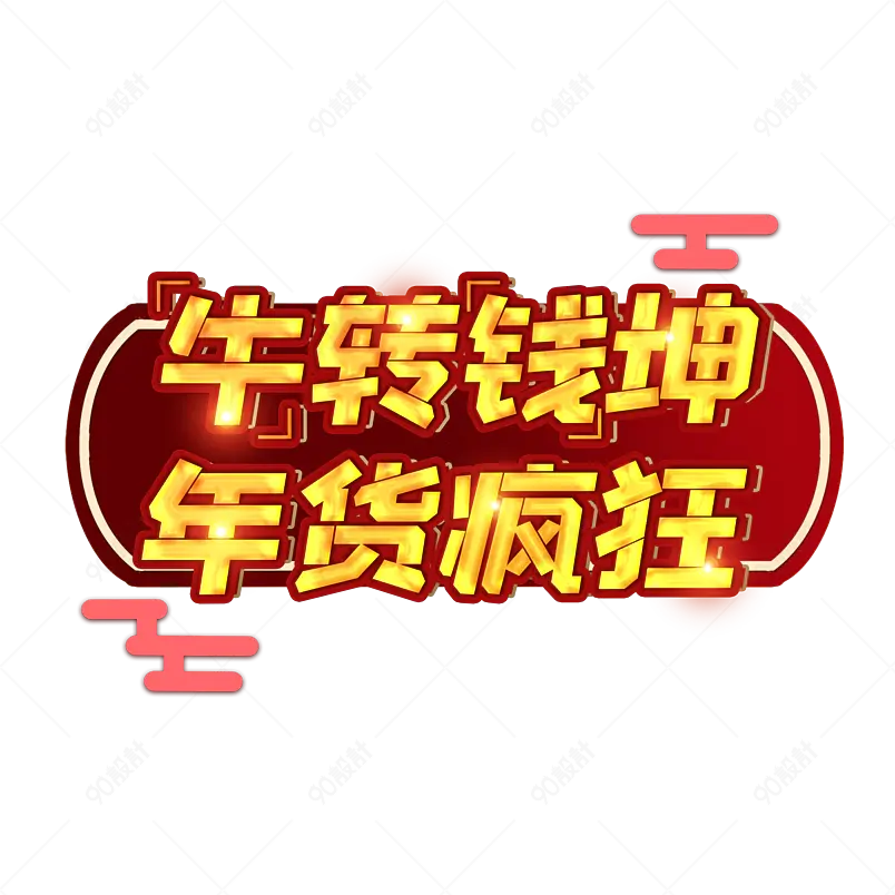 高端大气喜庆唯美年货节艺术字设计