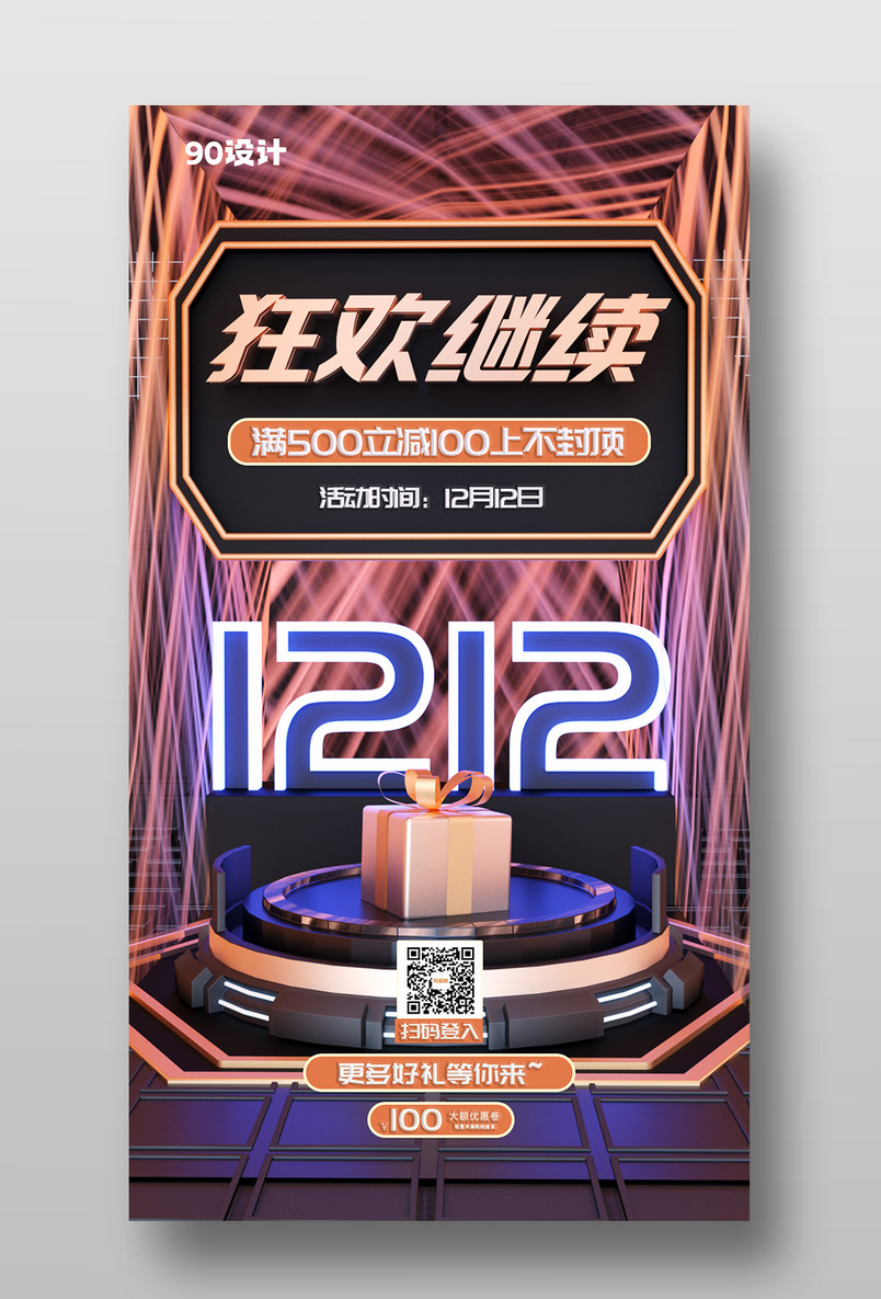 原创c4d双十二狂欢手机海报设计