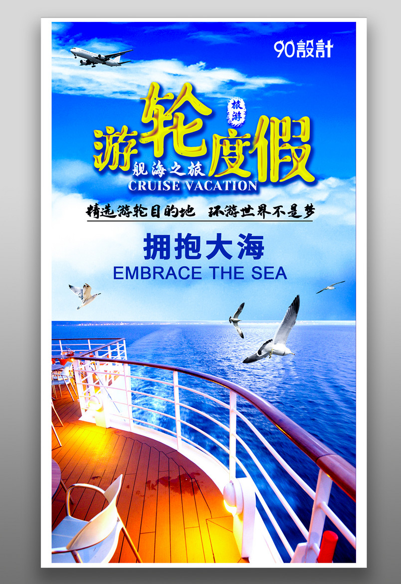 简约蓝色小清新大气豪华邮轮游旅行宣传海报