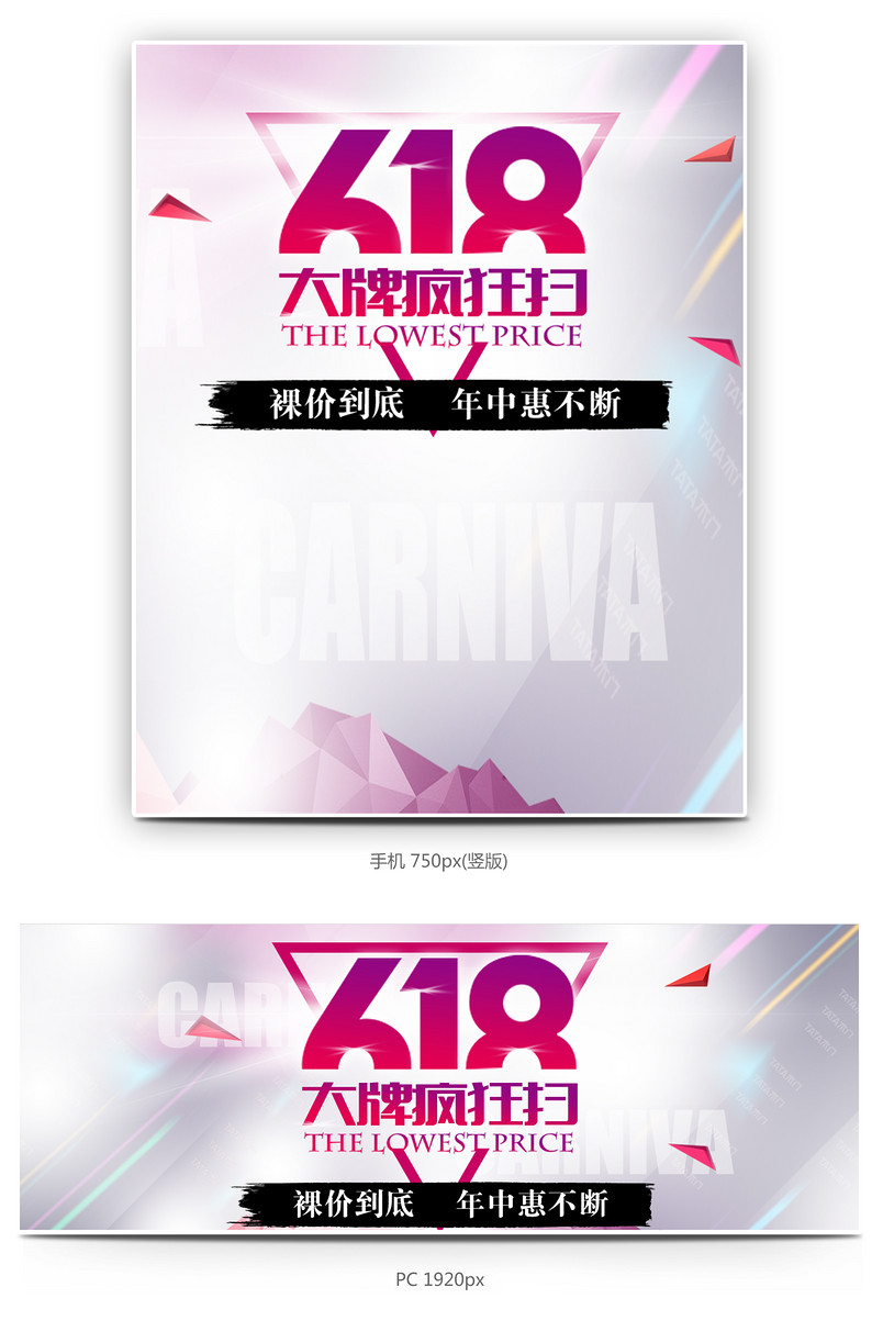618简约通用促销全屏海报