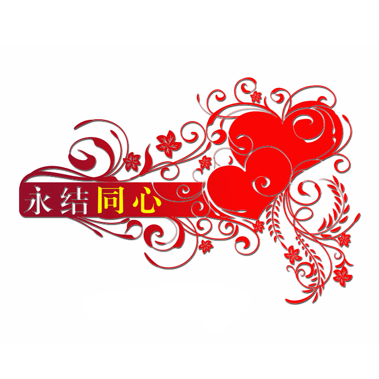 永结同心
