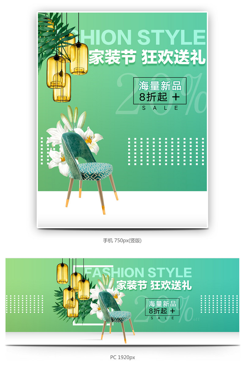 家装节时尚家居全屏海报