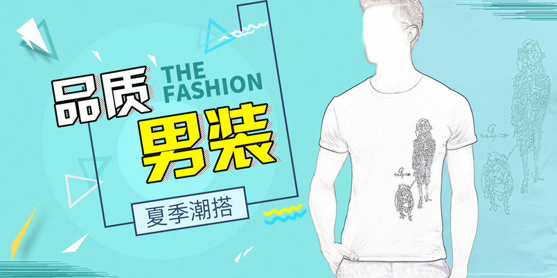 清新夏季新男装上衣男士t恤海报