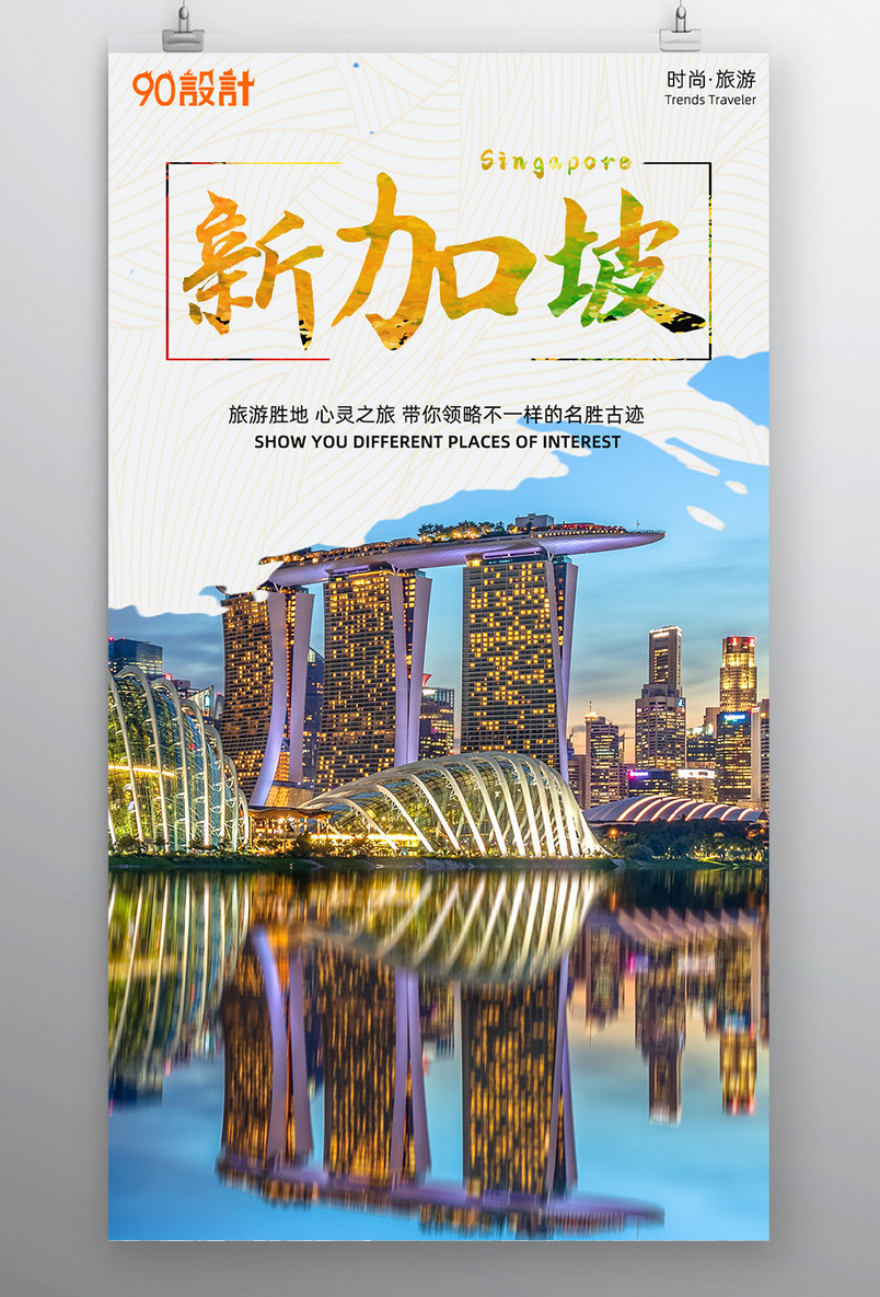 创意旅游旅行新加坡平面海报设计