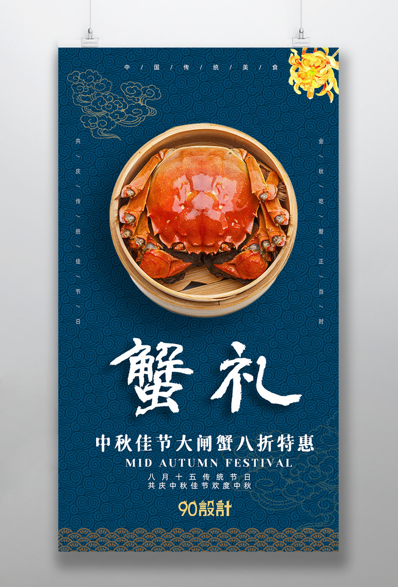 金秋大闸蟹时尚奢华美食宣传海报