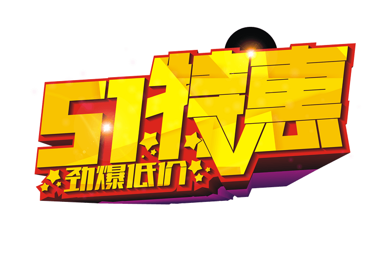 五一劳动节促销活动艺术字