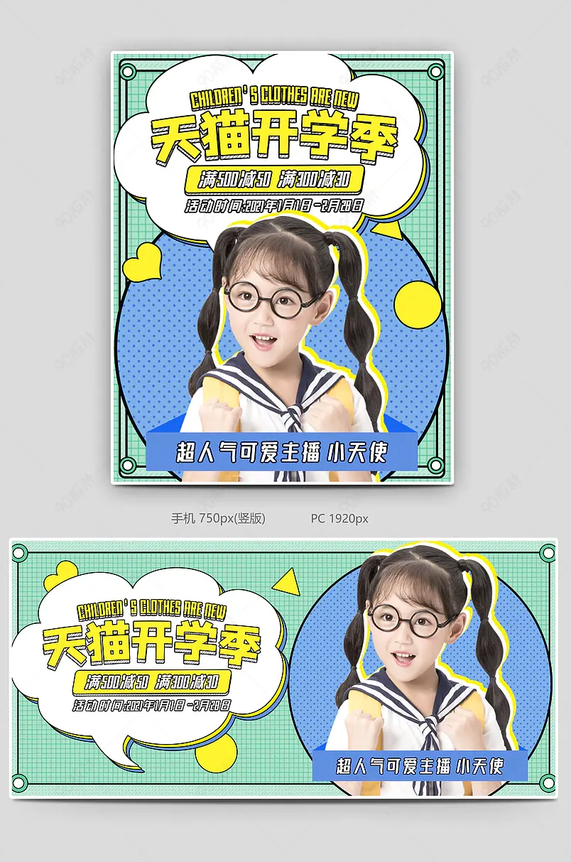 绿色天猫开学季海报母婴童装banner