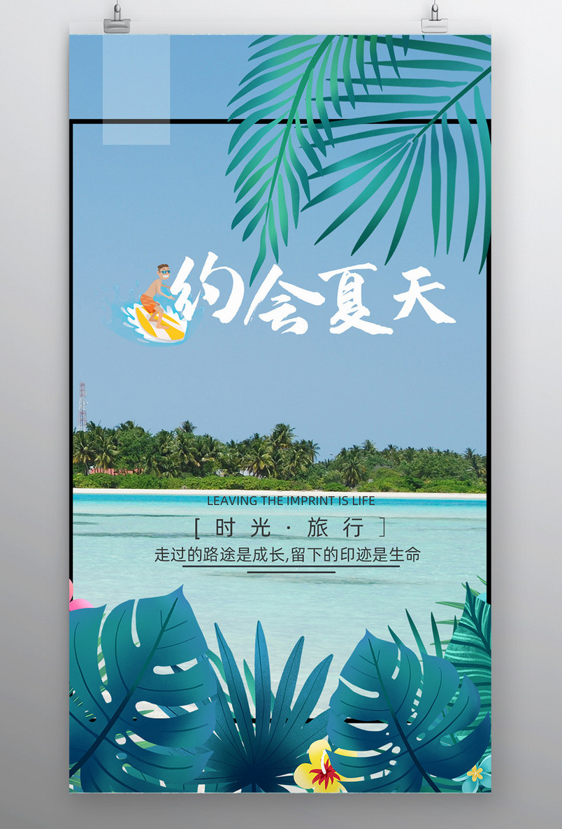 小清新约会夏日海边旅游平面海报