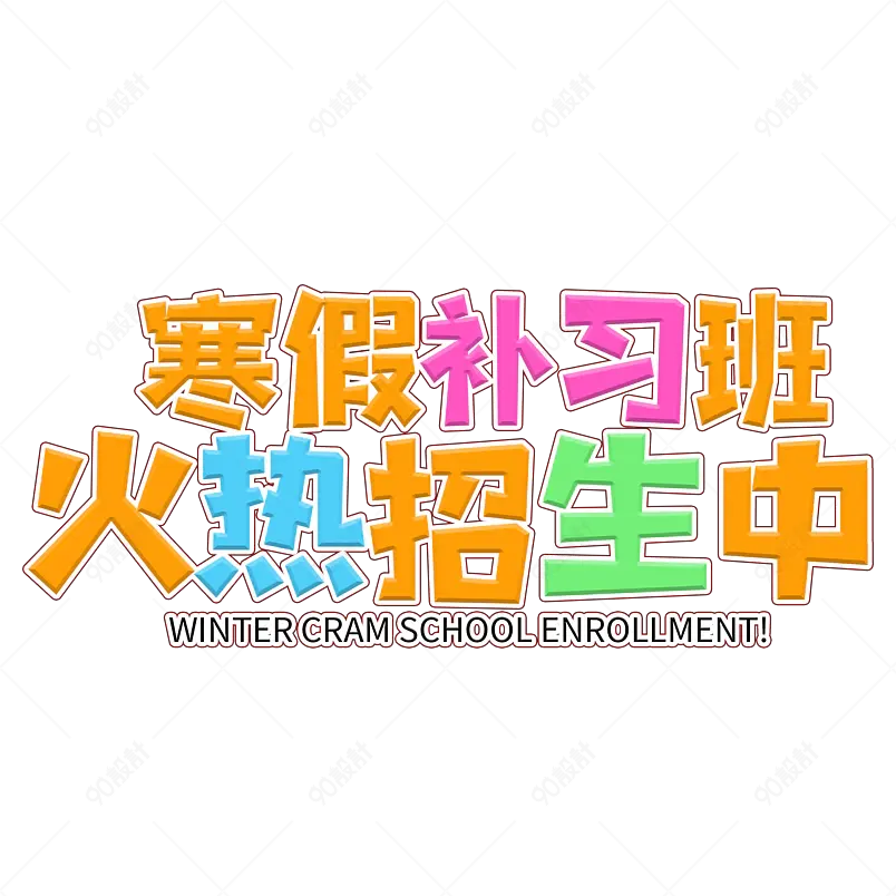 暑假班火热招生中创意艺术字PNG PSD 
