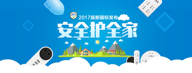 淘宝安全护全家开关全屏海报psd模板