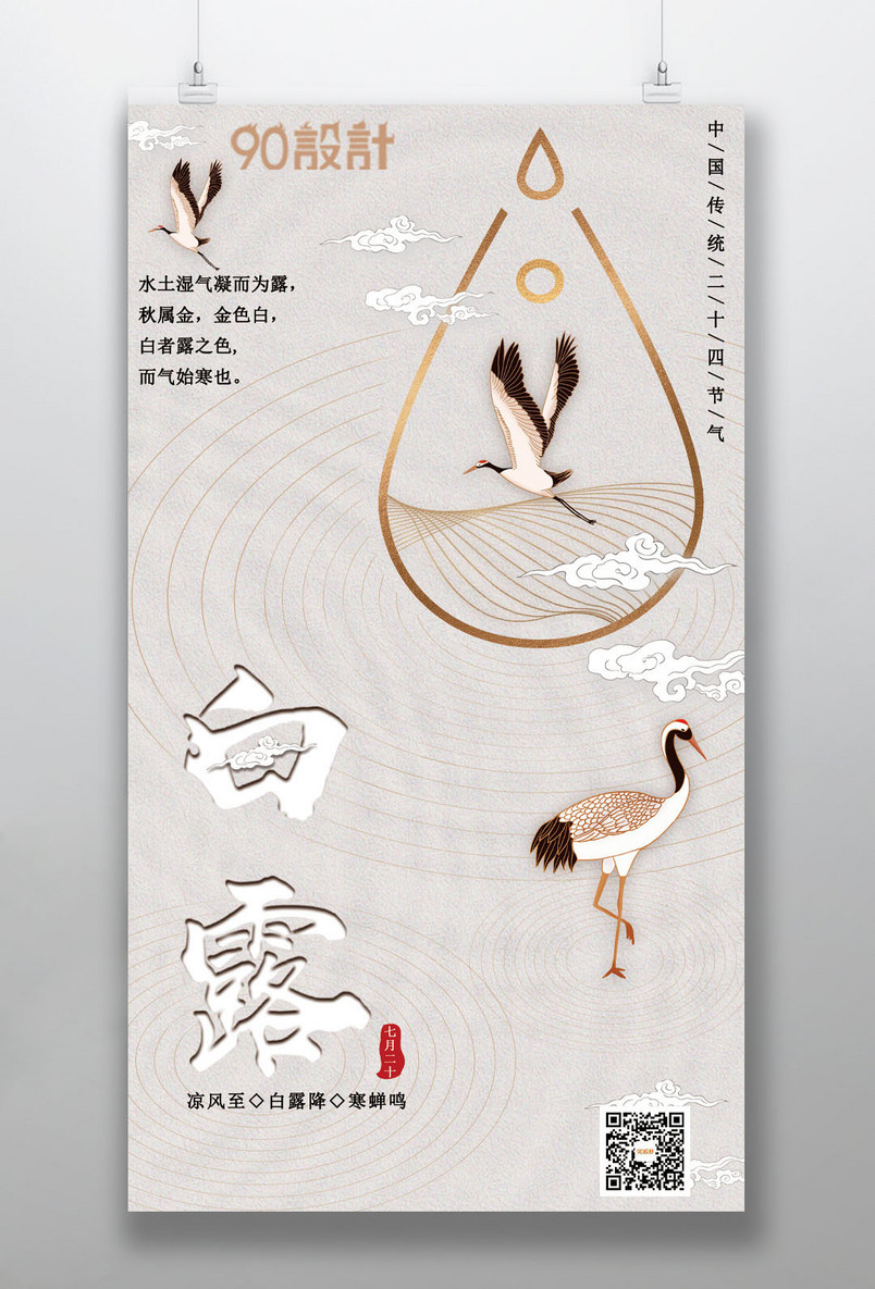 大气复古二十四节气白露中式典雅手机海报