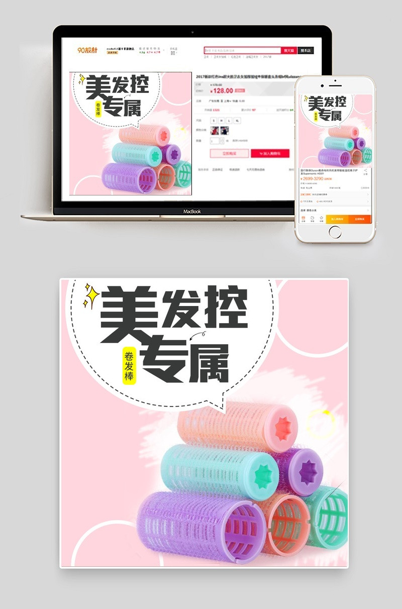 唯美清新服装配饰卷发器主图直通车