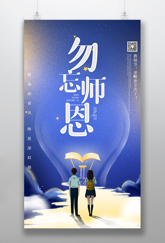 蓝色时尚创意勿忘师恩教师节海报设计素材
