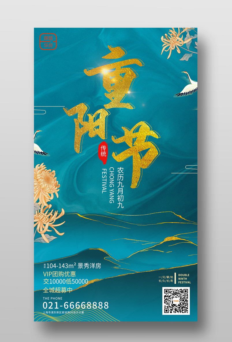 中国传统节日重阳节房地产中国风手机海报