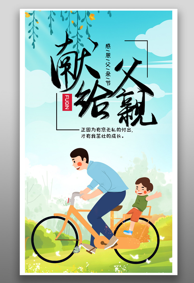 清新时尚风格献给父亲父爱节海报设计