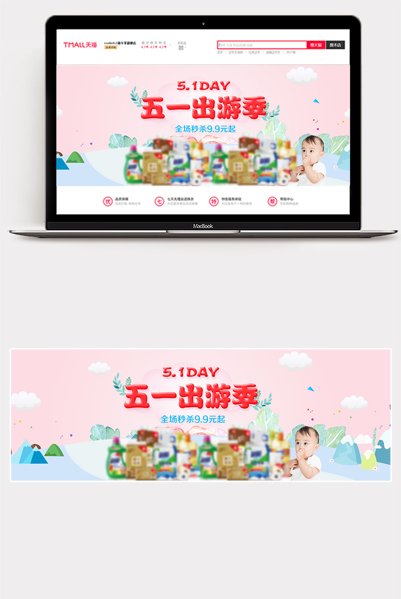 唯美清新五一出游季母婴用品婴儿洗护用品全屏海报 