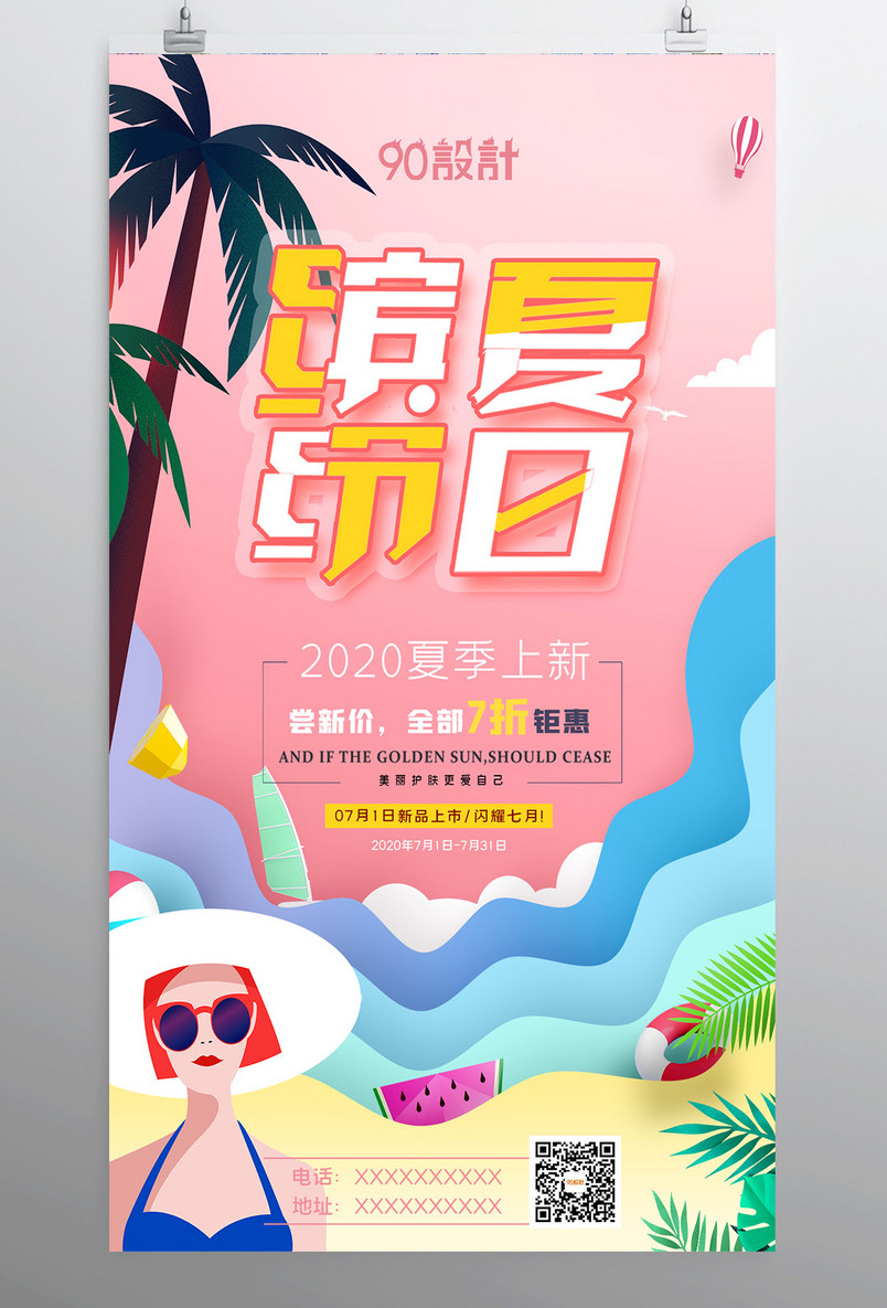 缤纷夏日夏季节气夏季上新促销海报