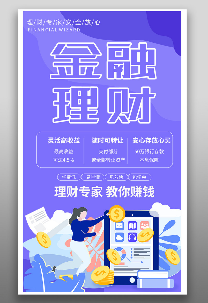 金融理财活动平面简约范理财培训金融海报