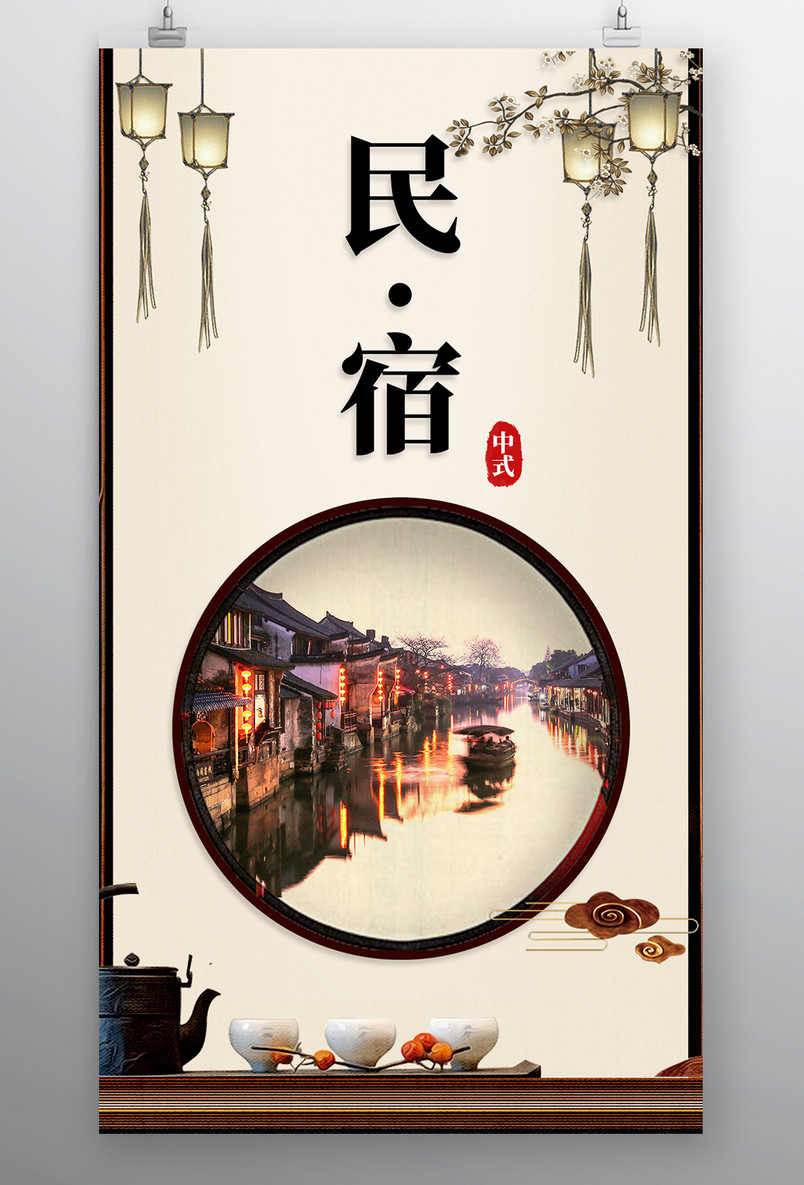 酒店住宿民宿海报传统中国风旅游复古海报