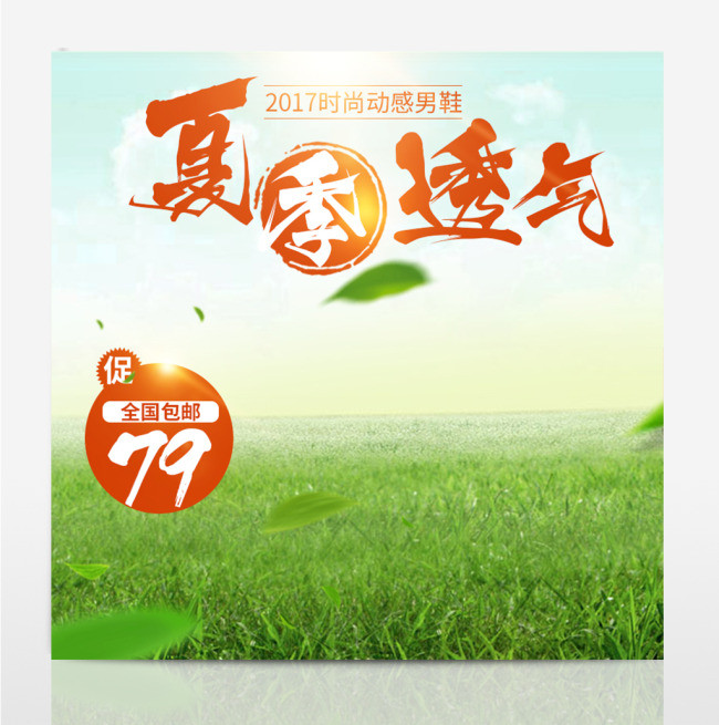 淘宝电商透气凉鞋主图直通车PSD模版