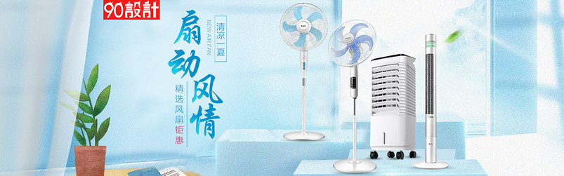 时尚家居生活电器风夏日清爽电风扇海报