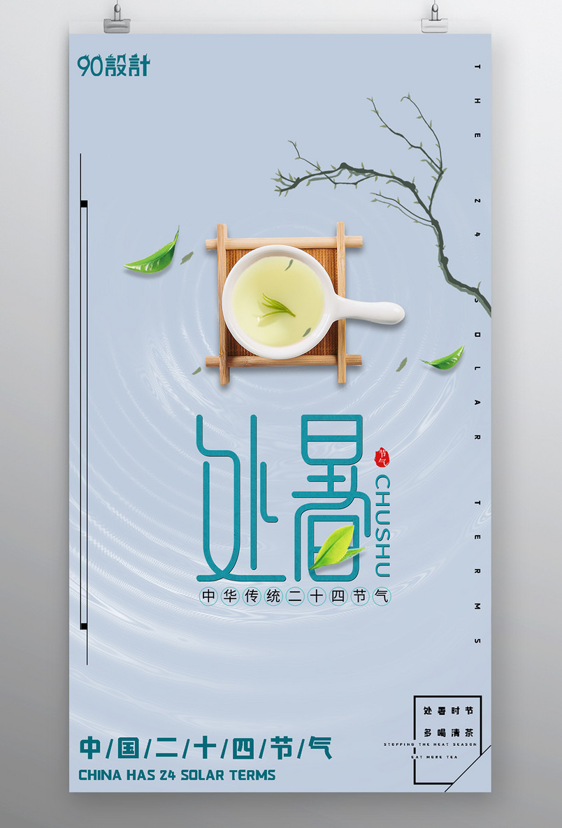 节日节气处暑简约小清新宣传海报