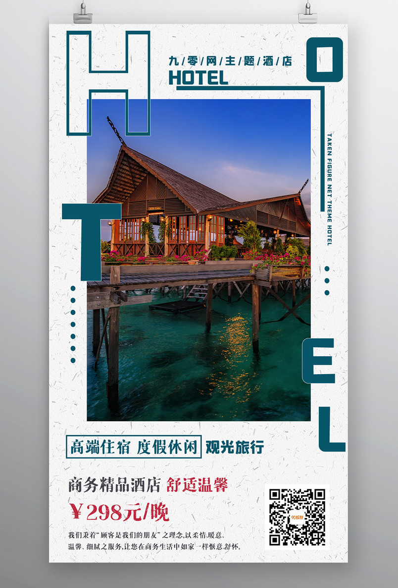 商务酒店住宿奢华度假村宣传海报