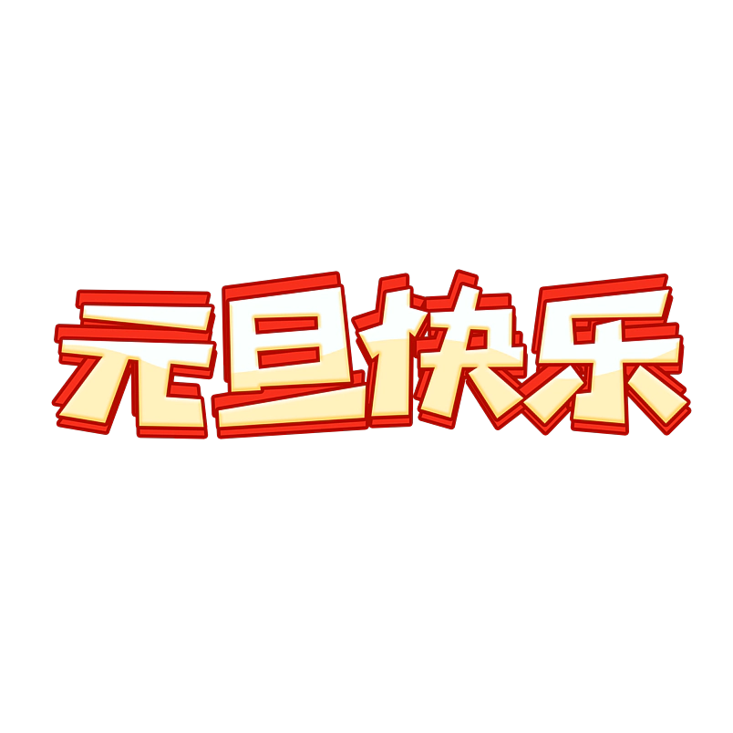 欢度元旦原创艺术字体创意文字字体