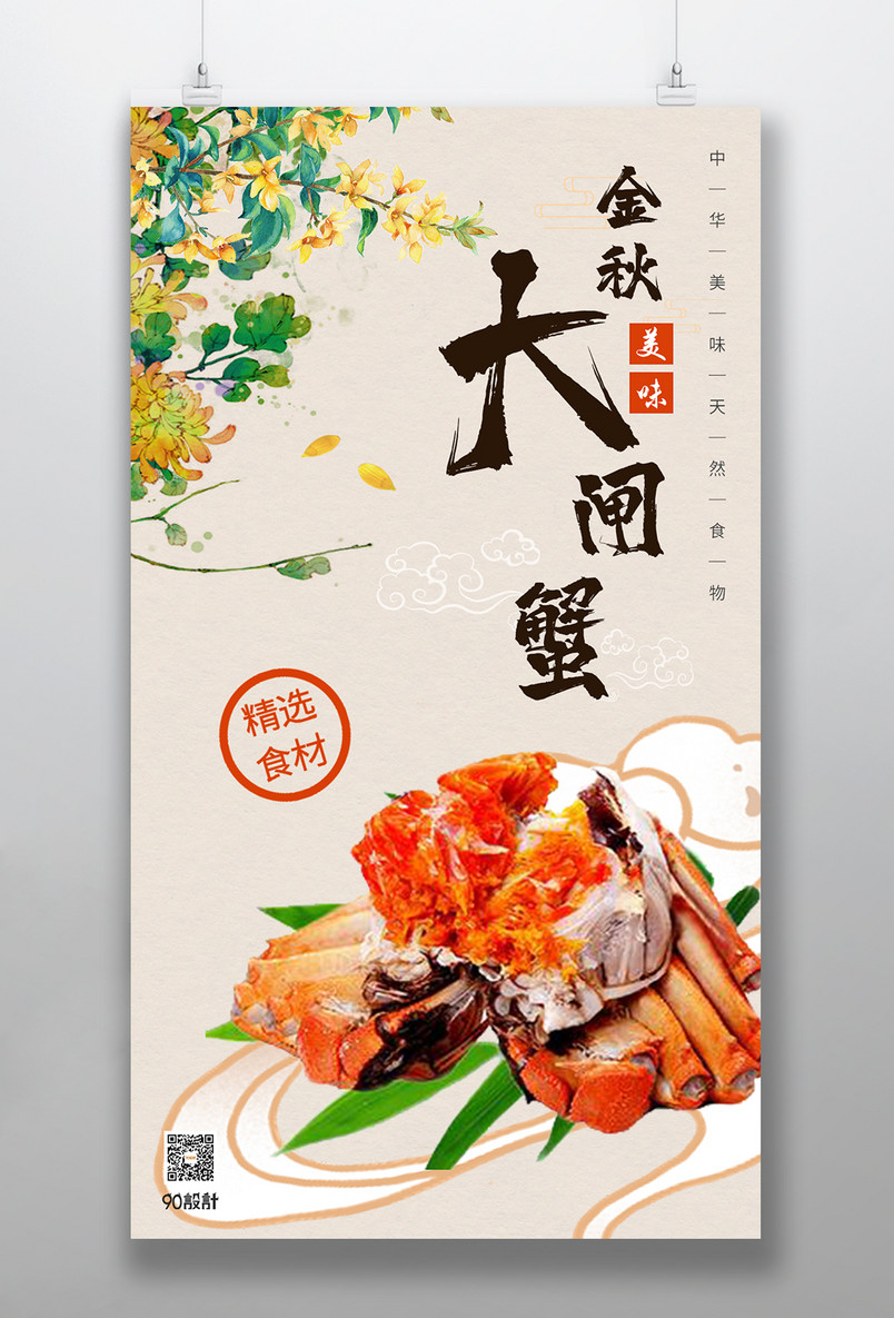 金秋大闸蟹螃蟹礼品手机宣传海报
