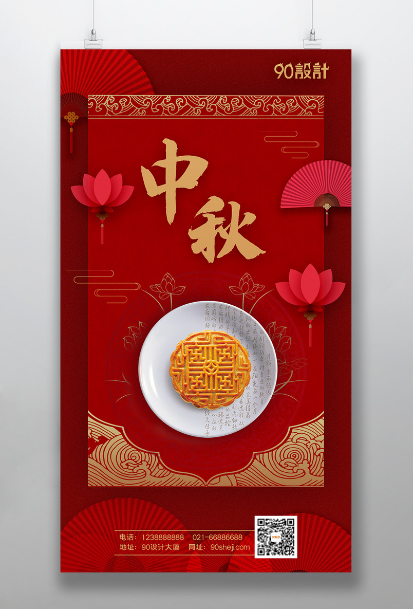 中式喜庆中秋节传统节日中秋月饼海报