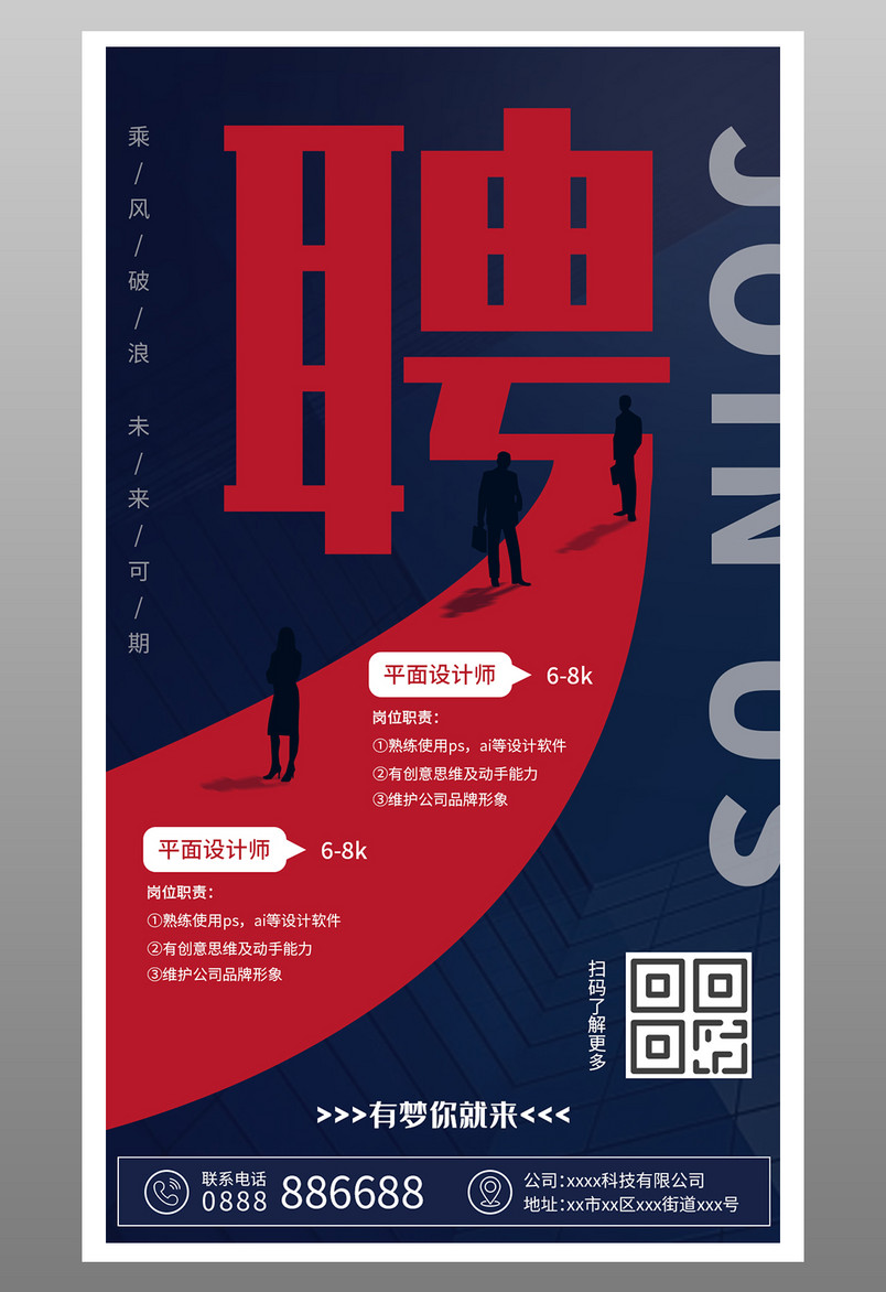 时尚炫酷公司企业招聘海报源文件
