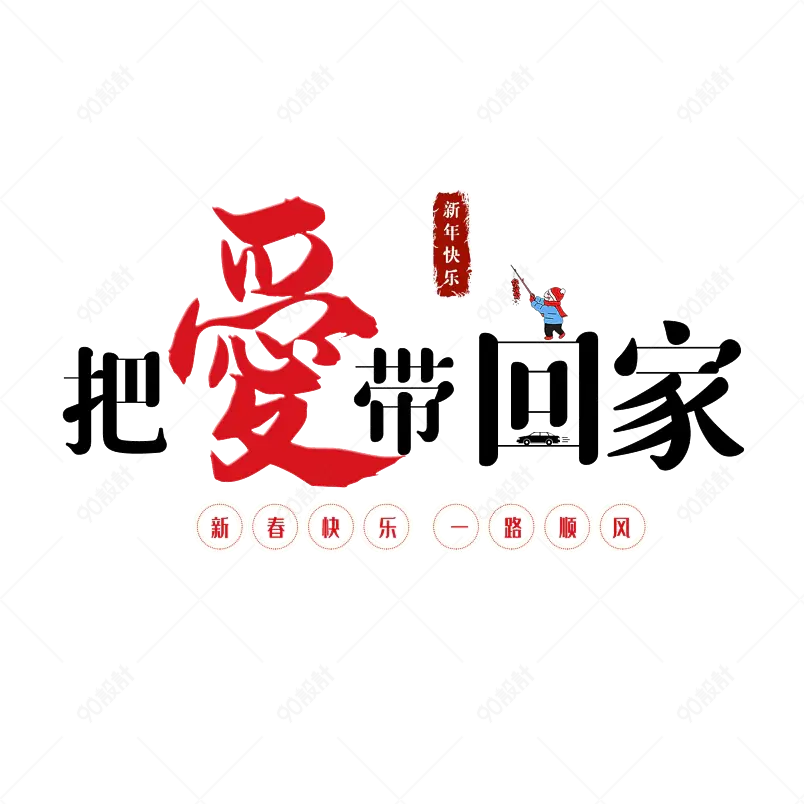 春运大气简约大气简约字体设计回家过年