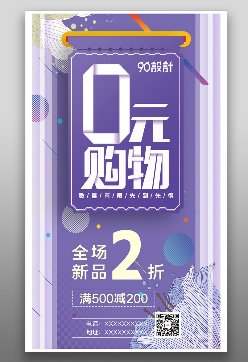 创意设计小清仓简约0元购物海报