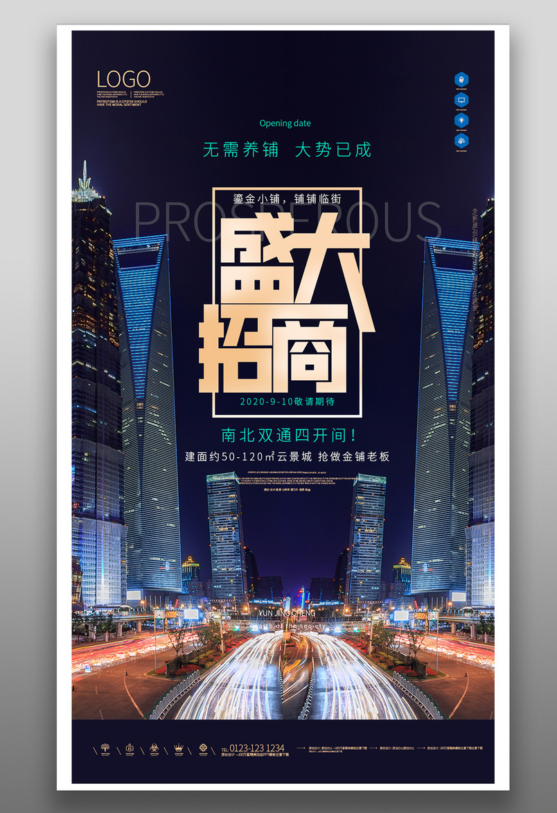 蓝色大气地产盛大招商广告手机海报