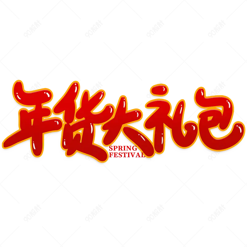 年货大礼包2021新年年货节艺术字