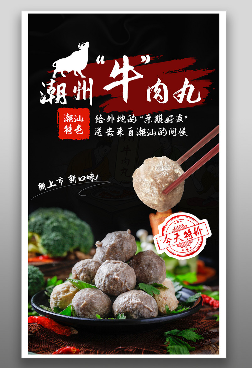 潮汕特色手打牛肉丸线下门店海报