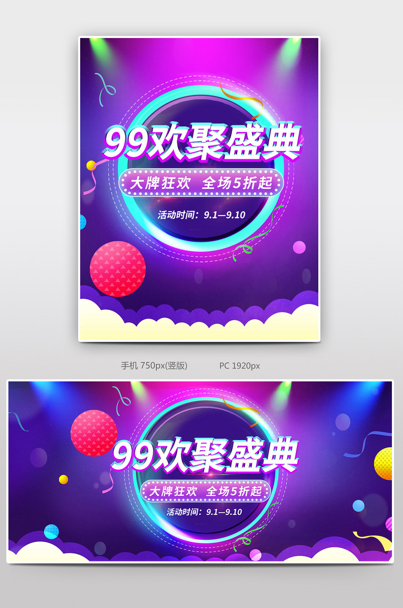 99聚划算全屏活动海报全场大促