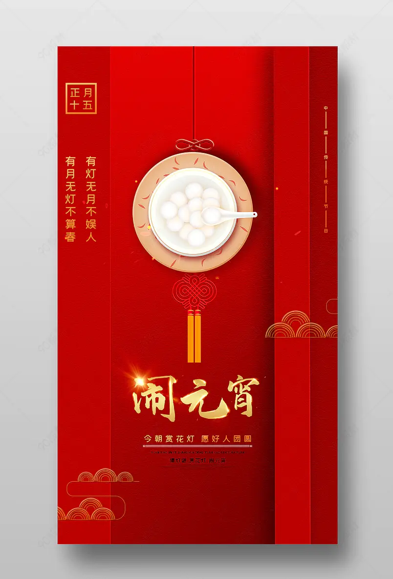 元宵佳节正月十五元宵节海报简洁中国风红色元宵佳节海报
