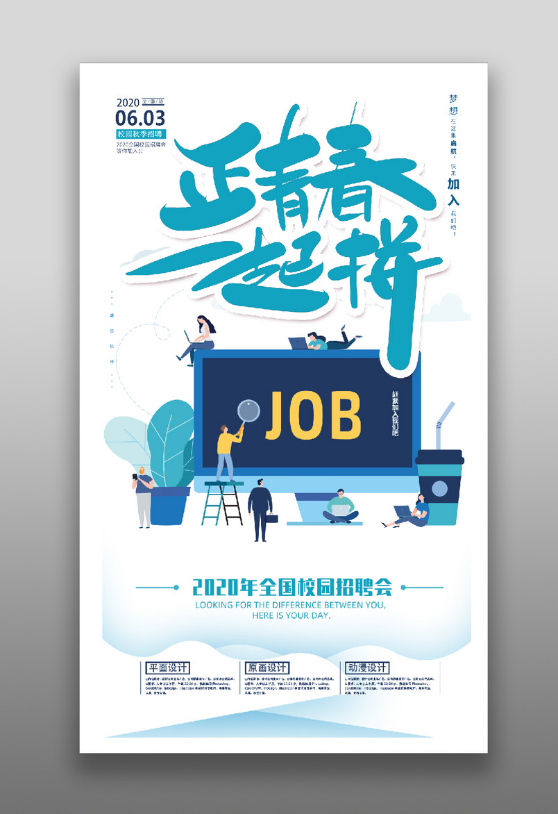 手机类招聘海报正青春一起拼海报
