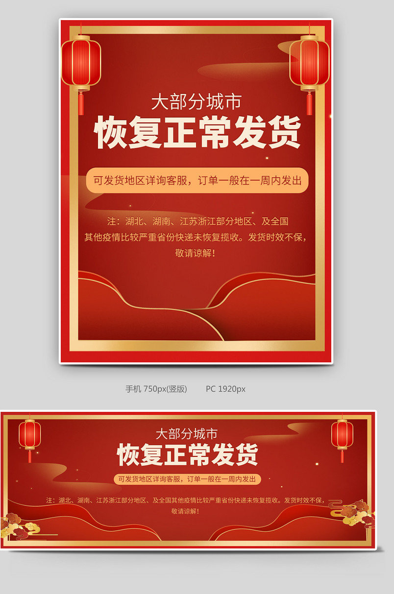恢复正常发货电商全屏海报通知设计