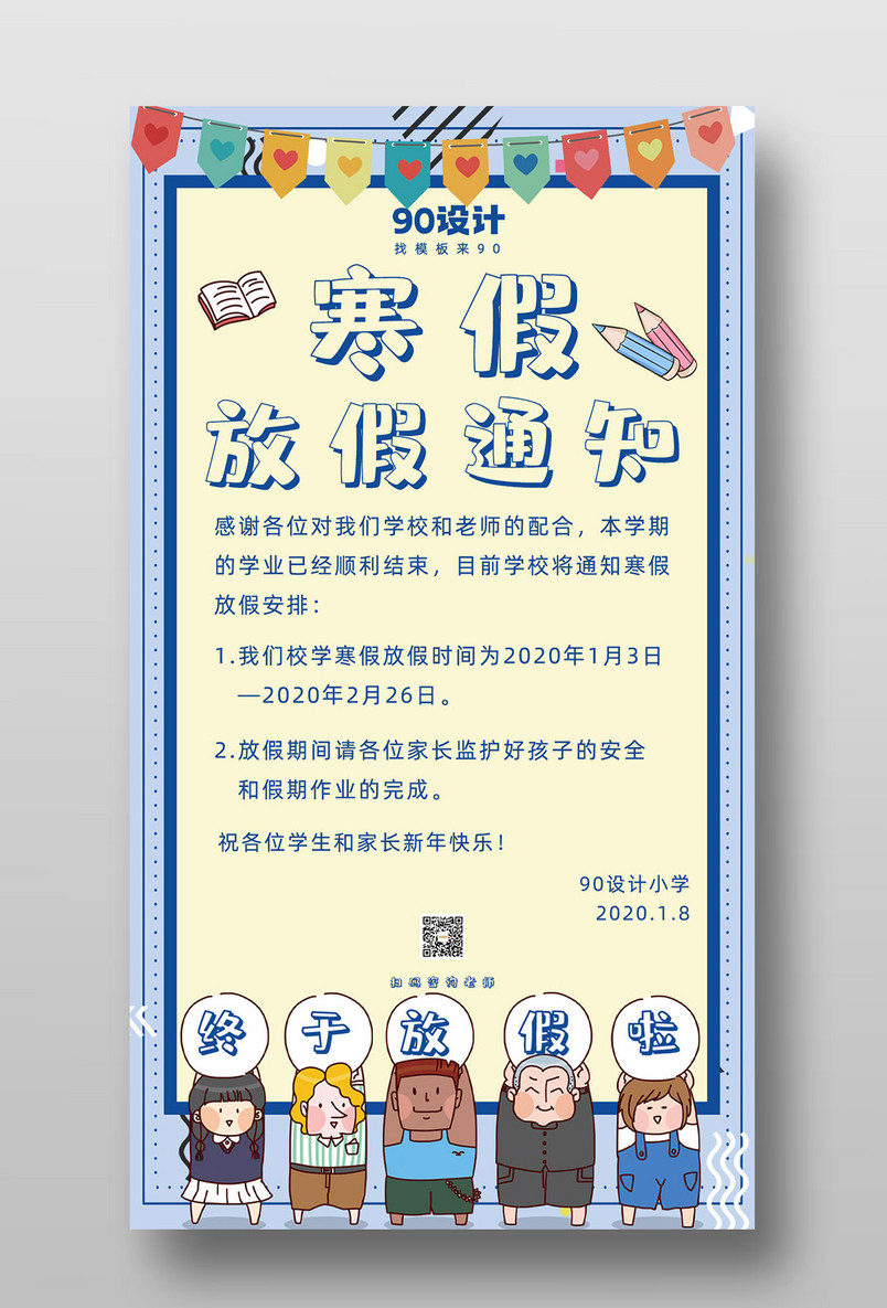 简约小清新可爱寒假放假通知小学小学校园海报
