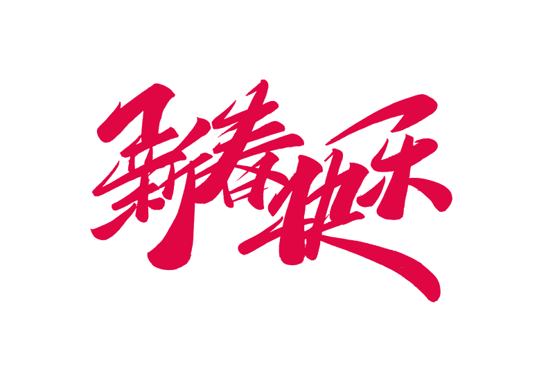 鼠年新春快乐书法艺术字