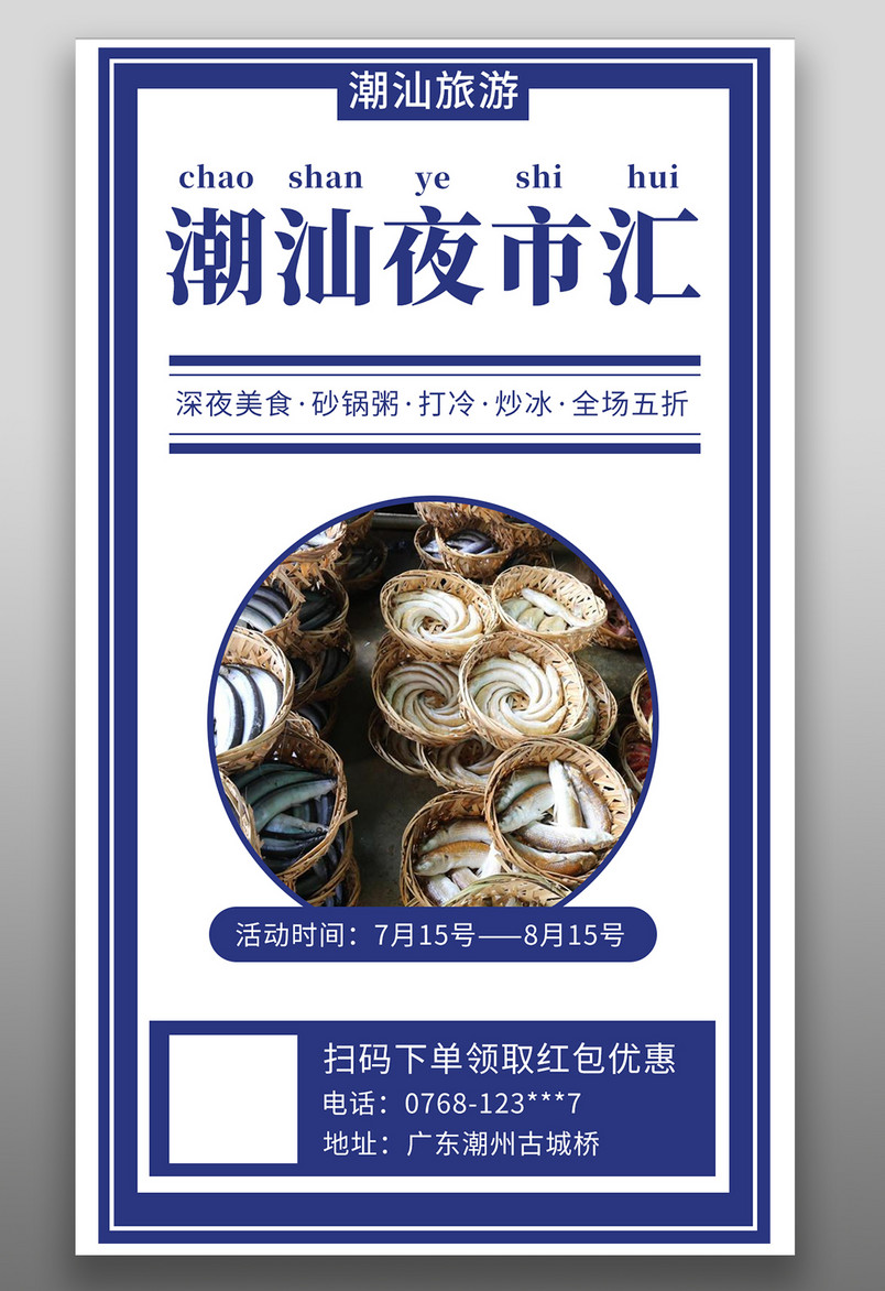 夜市海报深夜美食海报旅游门店广告海报