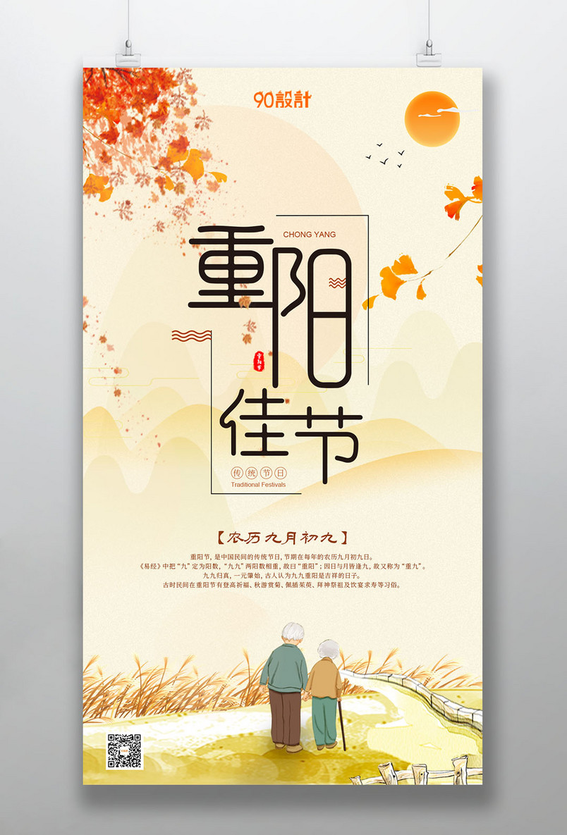 中国传统九月初九重阳节手机海报